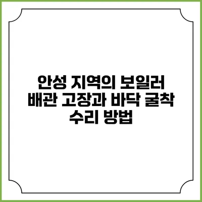 안성 지역의 보일러 배관 고장과 바닥 굴착 수리 방법