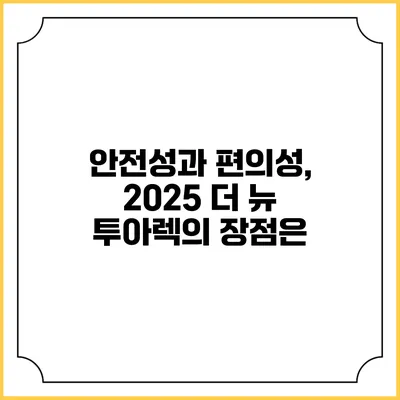 안전성과 편의성, 2025 더 뉴 투아렉의 장점은?
