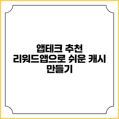 앱테크 추천 리워드앱으로 쉬운 캐시 만들기
