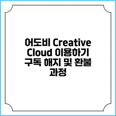 어도비 Creative Cloud 이용하기 구독 해지 및 환불 과정
