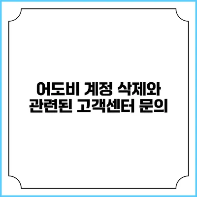 어도비 계정 삭제와 관련된 고객센터 문의