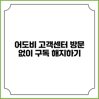어도비 고객센터 방문 없이 구독 해지하기