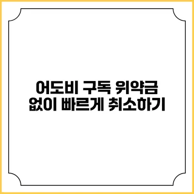 어도비 구독 위약금 없이 빠르게 취소하기