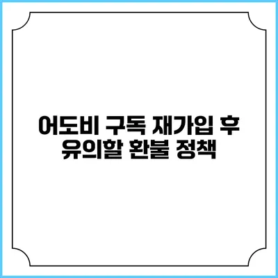 어도비 구독 재가입 후 유의할 환불 정책