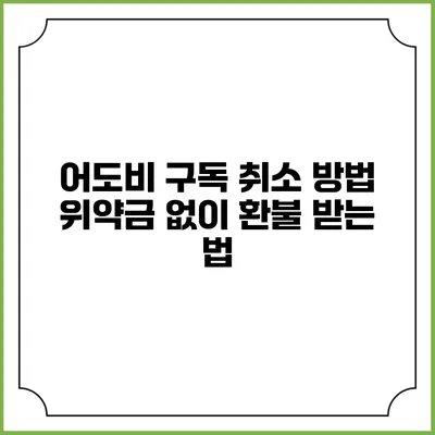 어도비 구독 취소 방법 위약금 없이 환불 받는 법