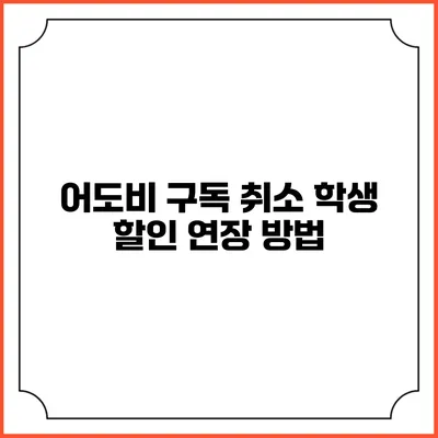 어도비 구독 취소 학생 할인 연장 방법