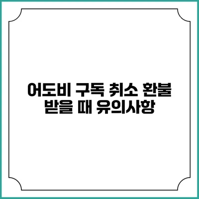 어도비 구독 취소 환불 받을 때 유의사항