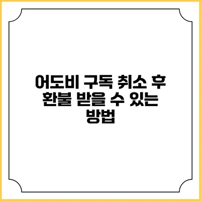 어도비 구독 취소 후 환불 받을 수 있는 방법