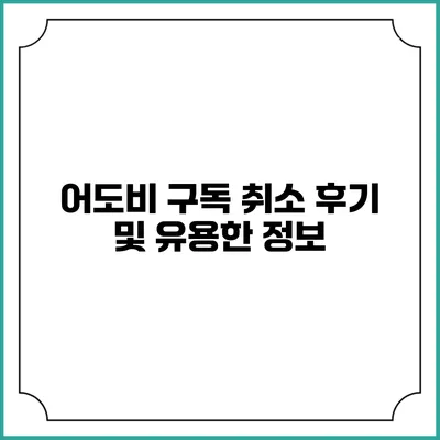 어도비 구독 취소 후기 및 유용한 정보