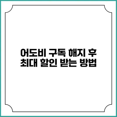 어도비 구독 해지 후 최대 할인 받는 방법