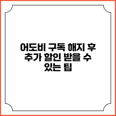 어도비 구독 해지 후 추가 할인 받을 수 있는 팁
