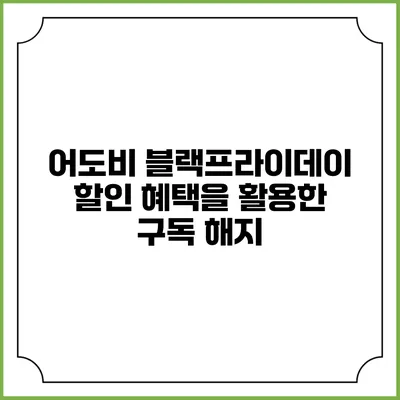 어도비 블랙프라이데이 할인 혜택을 활용한 구독 해지