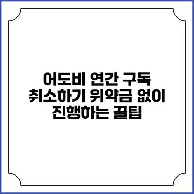 어도비 연간 구독 취소하기 위약금 없이 진행하는 꿀팁