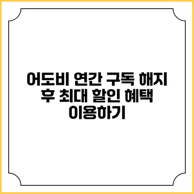 어도비 연간 구독 해지 후 최대 할인 혜택 이용하기