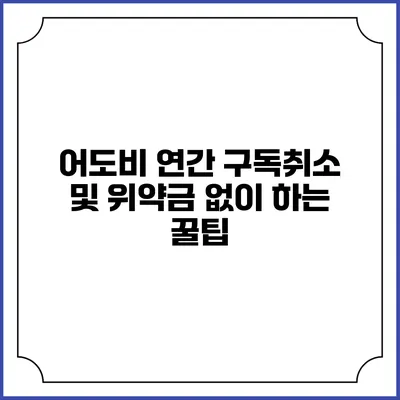 어도비 연간 구독취소 및 위약금 없이 하는 꿀팁