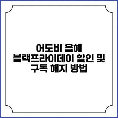 어도비 올해 블랙프라이데이 할인 및 구독 해지 방법