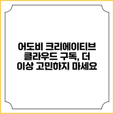 어도비 크리에이티브 클라우드 구독, 더 이상 고민하지 마세요