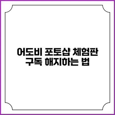 어도비 포토샵 체험판 구독 해지하는 법