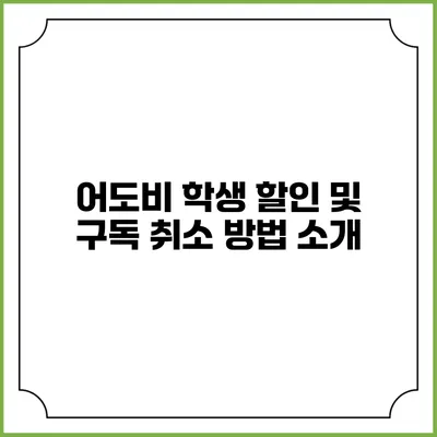 어도비 학생 할인 및 구독 취소 방법 소개