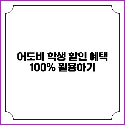 어도비 학생 할인 혜택 100% 활용하기