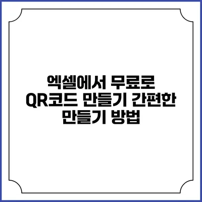 엑셀에서 무료로 QR코드 만들기 간편한 만들기 방법