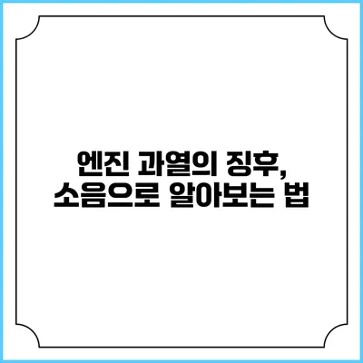 엔진 과열의 징후, 소음으로 알아보는 법