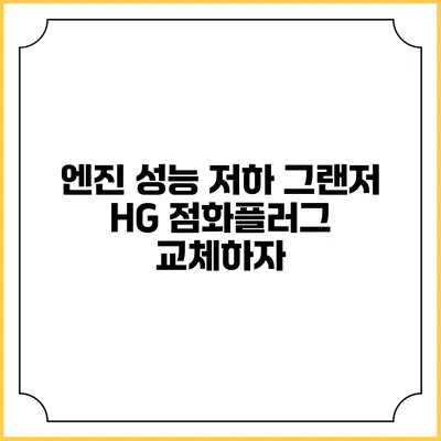 엔진 성능 저하? 그랜저 HG 점화플러그 교체하자