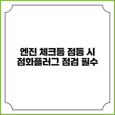 엔진 체크등 점등 시 점화플러그 점검 필수