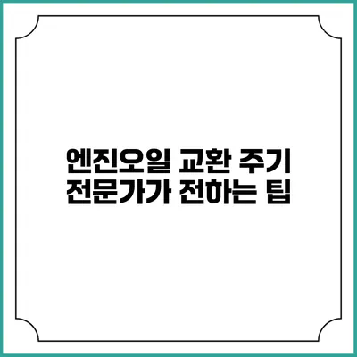 엔진오일 교환 주기 전문가가 전하는 팁