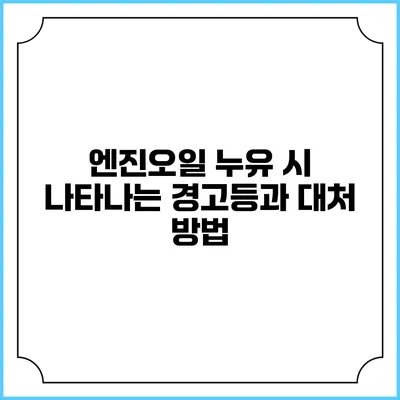 엔진오일 누유 시 나타나는 경고등과 대처 방법