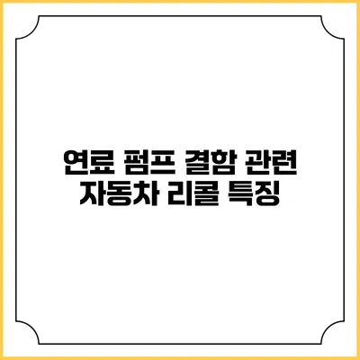 연료 펌프 결함 관련 자동차 리콜 특징