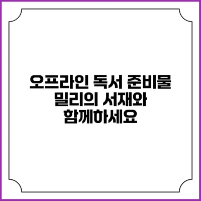 오프라인 독서 준비물 밀리의 서재와 함께하세요