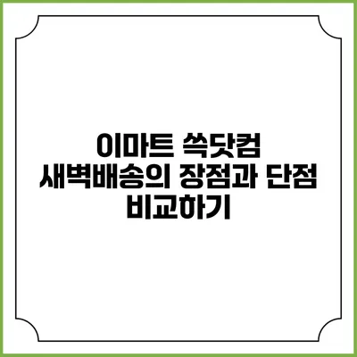 이마트 쓱닷컴 새벽배송의 장점과 단점 비교하기