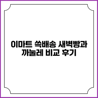 이마트 쓱배송 새벽빵과 까눌레 비교 후기