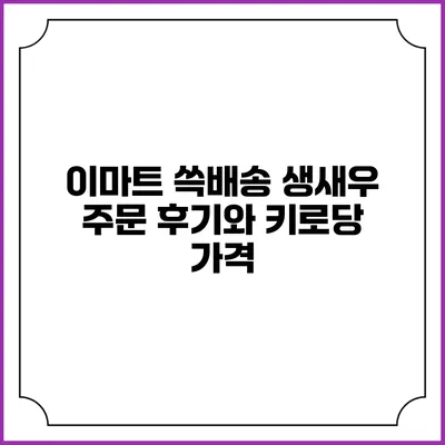 이마트 쓱배송 생새우 주문 후기와 키로당 가격