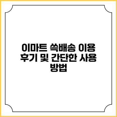 이마트 쓱배송 이용 후기 및 간단한 사용 방법