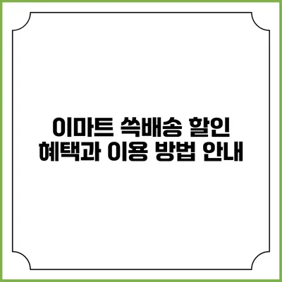이마트 쓱배송 할인 혜택과 이용 방법 안내