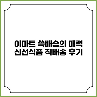 이마트 쓱배송의 매력 신선식품 직배송 후기