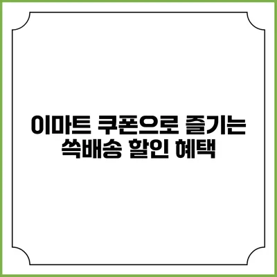 이마트 쿠폰으로 즐기는 쓱배송 할인 혜택