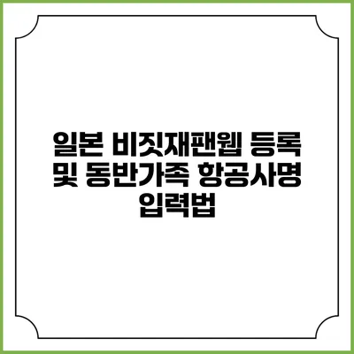 일본 비짓재팬웹 등록 및 동반가족 항공사명 입력법