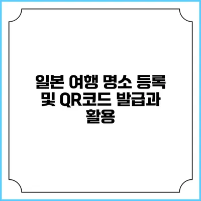 일본 여행 명소 등록 및 QR코드 발급과 활용
