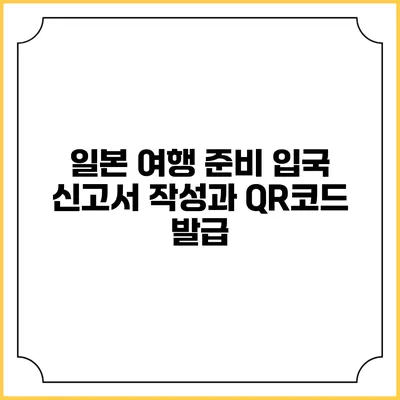 일본 여행 준비 입국 신고서 작성과 QR코드 발급