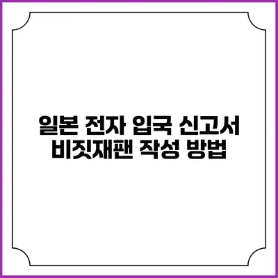 일본 전자 입국 신고서 비짓재팬 작성 방법