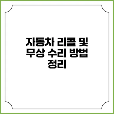 자동차 리콜 및 무상 수리 방법 정리
