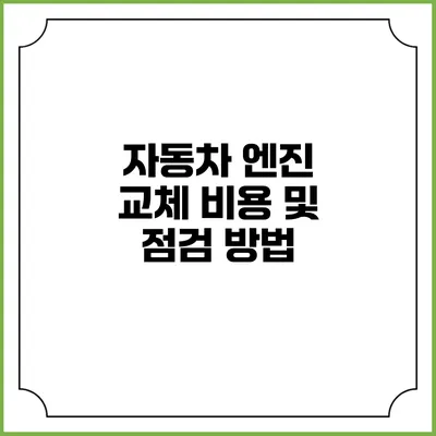 자동차 엔진 교체 비용 및 점검 방법
