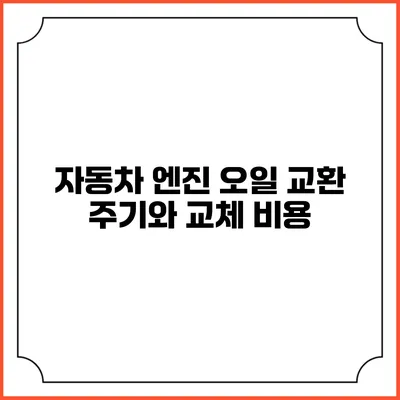 자동차 엔진 오일 교환 주기와 교체 비용