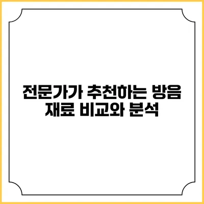 전문가가 추천하는 방음 재료 비교와 분석