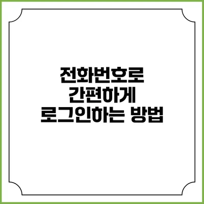 전화번호로 간편하게 로그인하는 방법