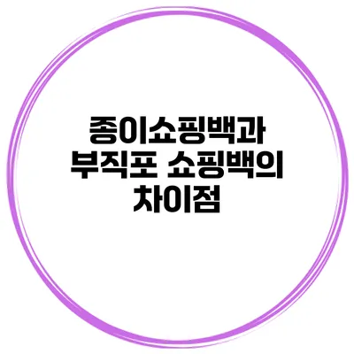 종이쇼핑백과 부직포 쇼핑백의 차이점