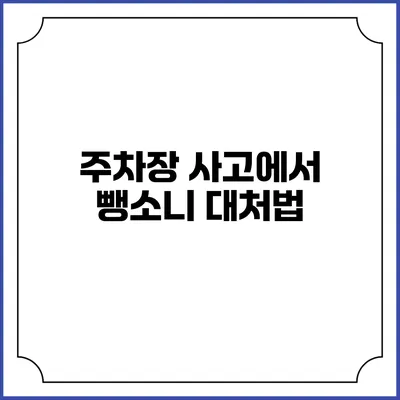 주차장 사고에서 뺑소니 대처법